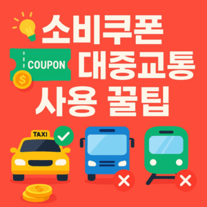 민생회복소비쿠폰 다른 지역으로 이사가도 쓸 수 있나요? 완벽 가이드 3 소비쿠폰 버스 지하철 택시 썸네일