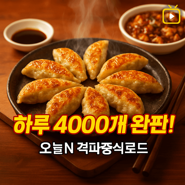 오늘N 격파중식로드 중화군만두 당신의 인생 만두, 여기서 바뀝니다. 2 오늘N 격파중식로드 중화군만두 썸네일