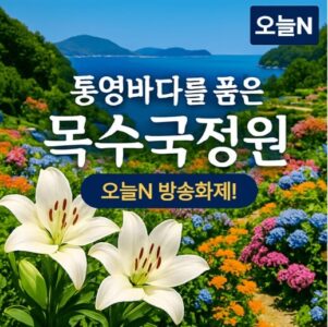 오늘N 대한민국보물정원 야자수정원 아버지를 그리며 가꾸는 감동 스토리 3 오늘N 대한민국보물정원 목수국정원 썸네일