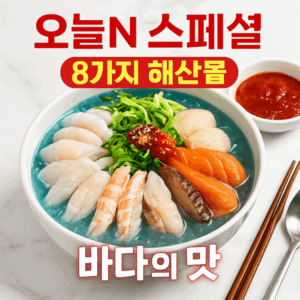 매일아침 꽃무지개물회 맛집 어부신광호 본점 3 오늘N 스페셜물회 썸네일
