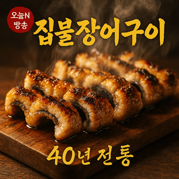 오늘N 할매식당 짚불장어구이 파주 짚불로 40년 전통 풍천장어 맛집 2 오늘N 할매식당 짚불장어구이