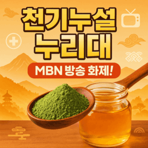 MBN 천기누설 카무트효소 체중감량 효과와 섭취법 완벽 가이드 2 천기누설 누리대 썸네일