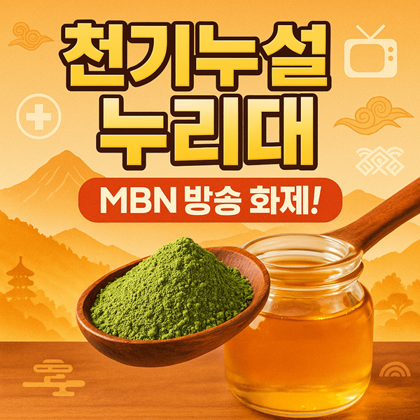 천기누설 누리대 MBN 방송 소개 토종꿀과 함께하는 건강식품 완벽가이드 2 천기누설 누리대