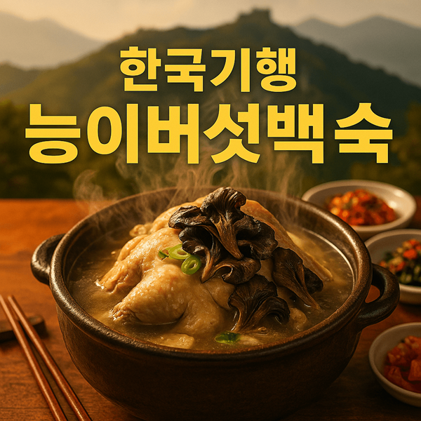 한국기행 남한산성 능이버섯백숙 엄마가 끓여준 그 맛? 용마루에서 찾았습니다 2 한국기행 남한산성 능이버섯백숙