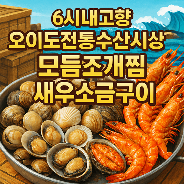 6시내고향 오이도전통수산시장 모듬조개찜 새우소금구이