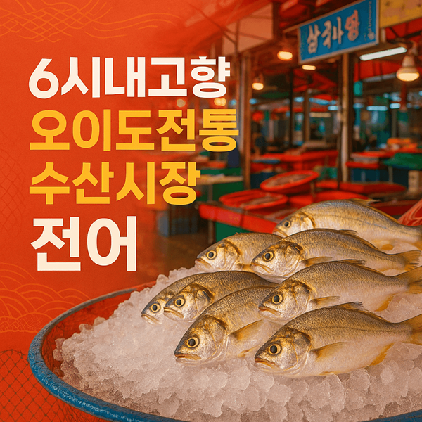 6시내고향 오이도전통수산시장 전어