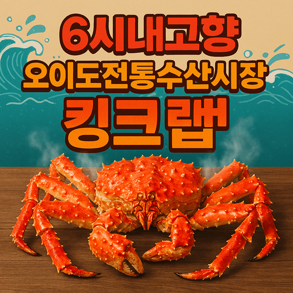 6시내고향 오이도전통수산시장 킹크랩 택배 주문 방법 2 6시내고향 오이도전통수산시장 킹크랩