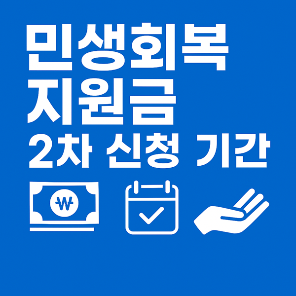 민생회복 지원금 2차 신청 기간 놓치면 10만원 날린다! 9월 22일 필수 체크 2 민생회복 지원금 2차 신청 기간 1