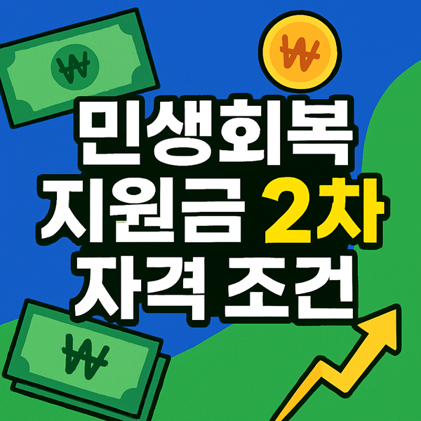 민생회복 지원금 2차 자격 조건, 놓치면 손해! 9월 신청 가이드 2 민생회복 지원금 2차 자격 조건 1