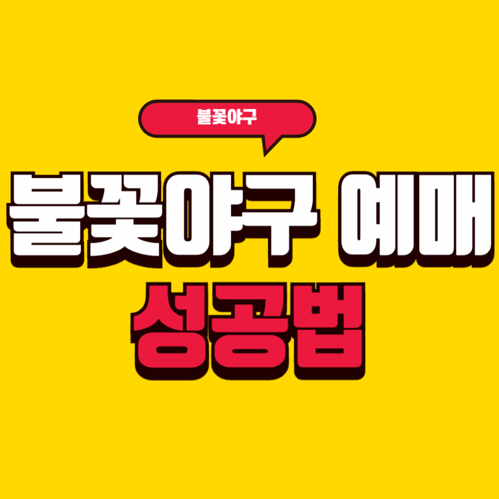 불꽃야구 예매 성공법 완벽 가이드 5분 매진도 문제없다! 2 불꽃야구 예매 성공법