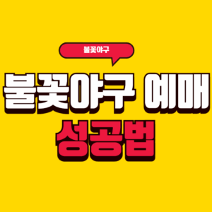 불꽃야구 티켓 예매 시간 완벽 공략! 5분 매진 돌파하는 꿀팁 대공개 3 불꽃야구 예매 성공법 썸네일