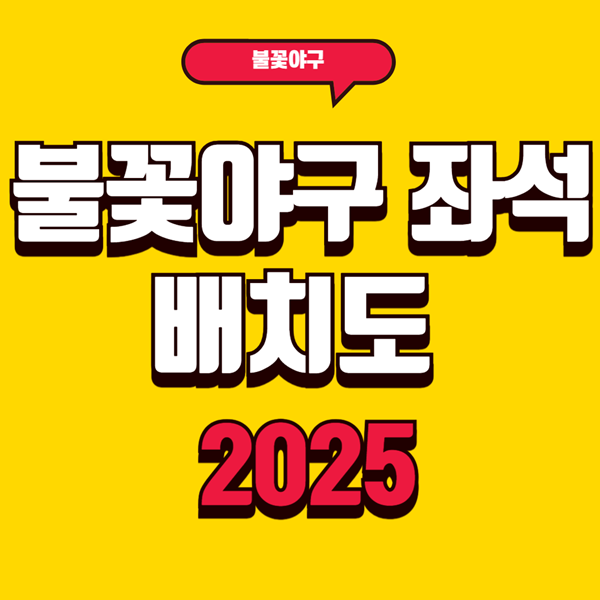 불꽃야구 좌석 배치도 2025 9분 매진 경기, 이 자리가 최고! 2 불꽃야구 좌석 배치도 2025