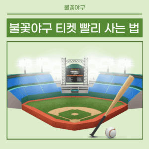 불꽃야구 좌석 배치도 2025 9분 매진 경기, 이 자리가 최고! 3 불꽃야구 티켓 빨리 사는 법 썸네일