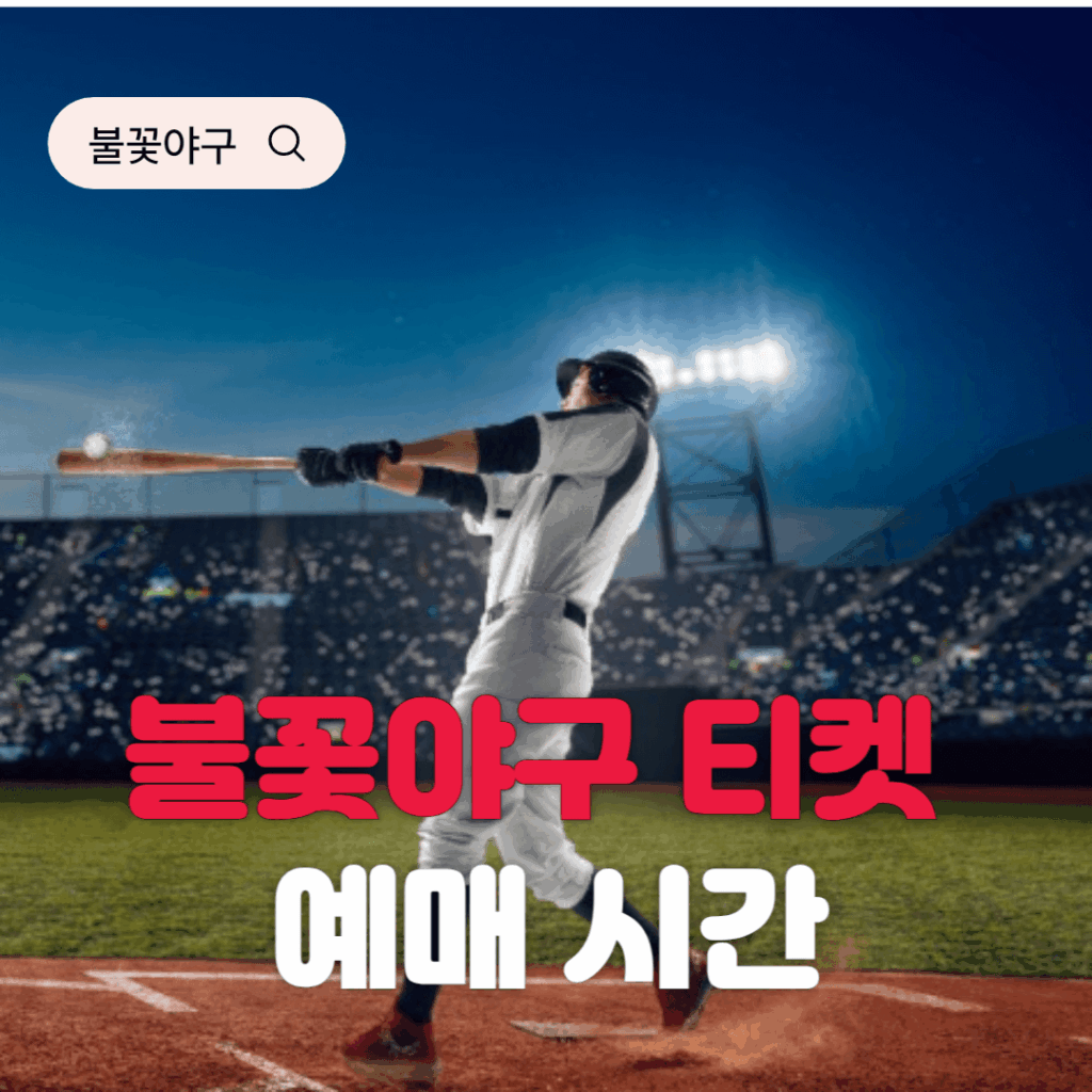 불꽃야구 티켓 예매 시간 완벽 공략! 5분 매진 돌파하는 꿀팁 대공개 2 불꽃야구 티켓 예매 시간