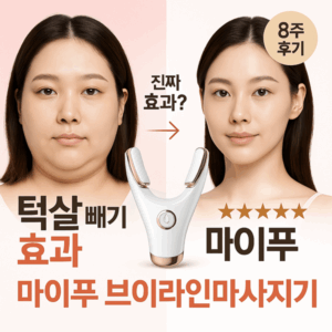 슈올즈신발 추천 완벽 가이드 남성 여성 연령별 맞춤 선택법 4 브이라인마사지기 마이푸 턱살 빼기 효과 썸네일
