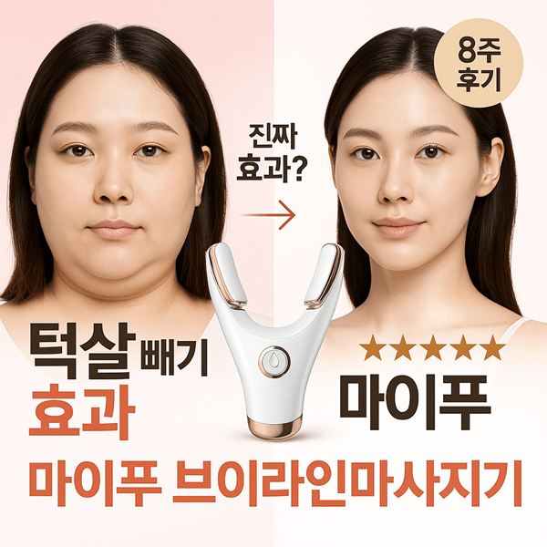 브이라인마사지기 마이푸 턱살 빼기 효과 8주 리얼 후기 2 브이라인마사지기 마이푸 턱살 빼기 효과