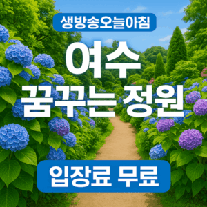 한국기행 해남 정원 아흔넷 엄마의 정원 문가든 방송 정보 3 생방송오늘아침 여수 정원 썸네일