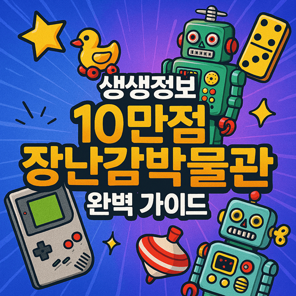 생생정보 10만점 장난감박물관 완벽 가이드 부산 여행 필수 코스 2 생생정보 10만점 장난감박물관