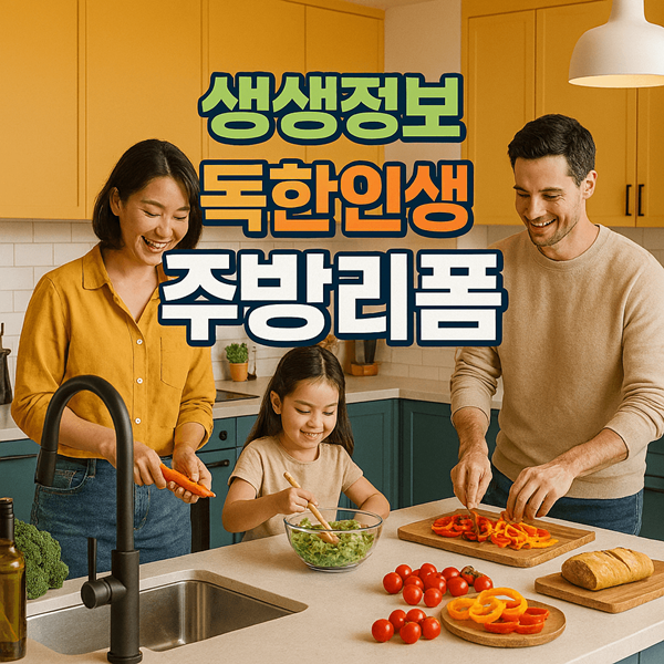 생생정보 독한인생 주방리폼 하나싱크 성공사례 연매출8억 비결 2 생생정보 독한인생 주방리폼