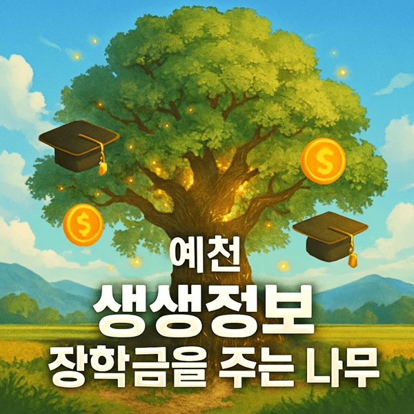 생생정보 장학금을 주는 나무 500년간 지켜온 마을의 약속 2 생생정보 장학금을 주는 나무
