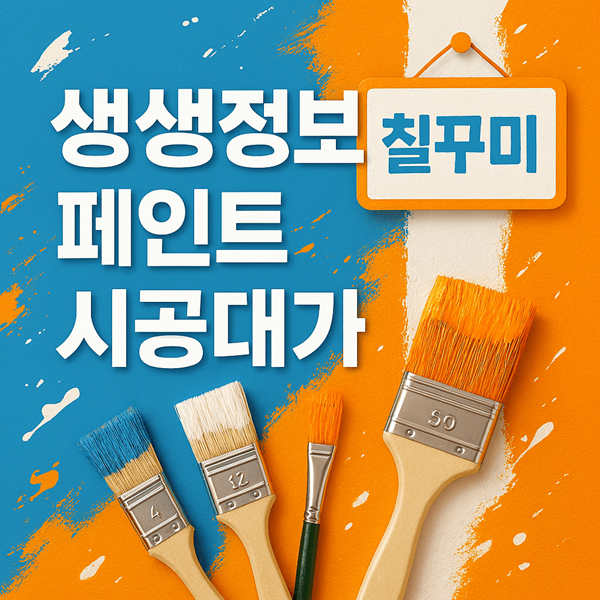 생생정보 페인트시공대가