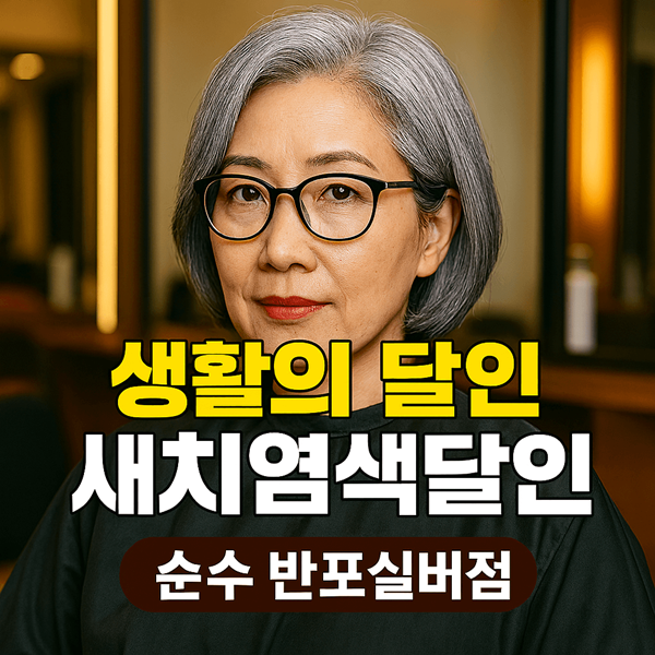 생활의 달인 새치염색달인 6개월 지속되는 마법 같은 염색 2 생활의 달인 새치염색달인