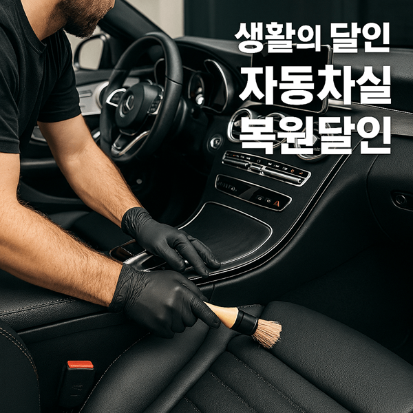 생활의 달인 자동차실내복원달인 김명진 타임픽스 정보 총정리 2 생활의 달인 자동차실내복원달인