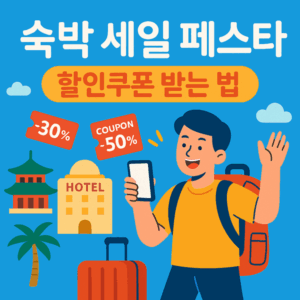 숙박 세일 페스타 할인쿠폰 받는 법 썸네일