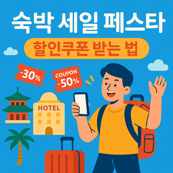숙박 세일 페스타 할인쿠폰 받는 법으로 야놀자·여기어때 최대할인 받기 2 숙박 세일 페스타 할인쿠폰 받는 법