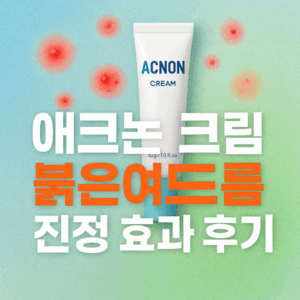 브이라인마사지기 마이푸 턱살 빼기 효과 8주 리얼 후기 3 에크논 크림 붉은여드름 진정 효과 후기 썸네일