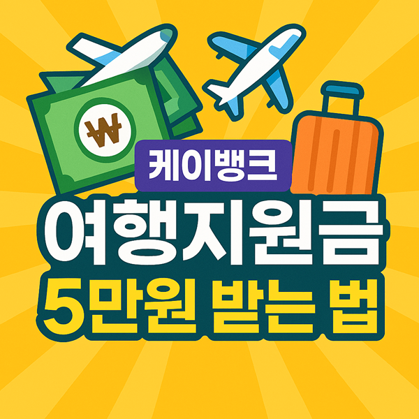 케이뱅크 여행지원금 5만원 받기 성공률 99%! 조건별 완벽 가이드 3 케이뱅크 여행지원금 썸네일