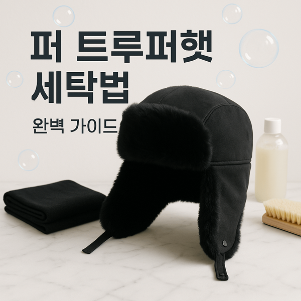 퍼 트루퍼햇 세탁 방법 완벽 가이드 검정머플러 매칭 팁까지 2 퍼 트루퍼햇 세탁 방법