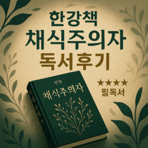 브이라인마사지기 마이푸 턱살 빼기 효과 8주 리얼 후기 4 한강책 채식주의자 독서후기 썸네일