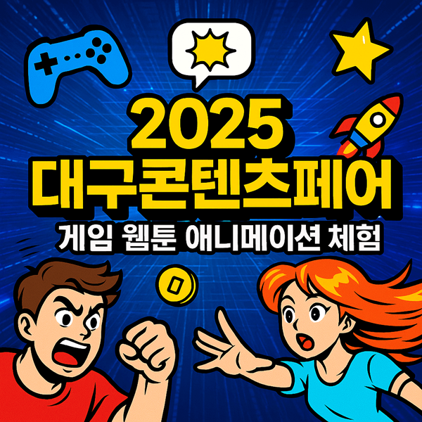 2025 대구콘텐츠페어 게임 웹툰 애니메이션 체험 완벽 가이드 무료입장 꿀정보 2 2025 대구콘텐츠페어 게임 웹툰 애니메이션 체험 썸네일