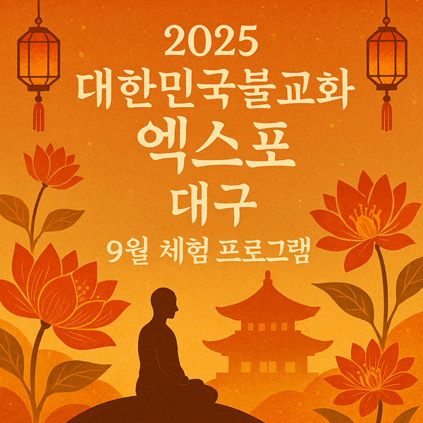 2025 대한민국불교문화엑스포 대구 9월 체험 프로그램 사전등록 무료입장 놓치지 마세요 2 2025 대한민국불교문화엑스포 대구 9월 체험 프로그램 썸네일