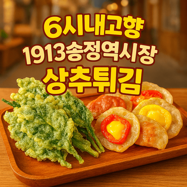 6시내고향 1913송정역시장 상추튀김 파프리카치즈만두 택배주문 완벽가이드 2 6시내고향 1913송정역시장 상추튀김 썸네일