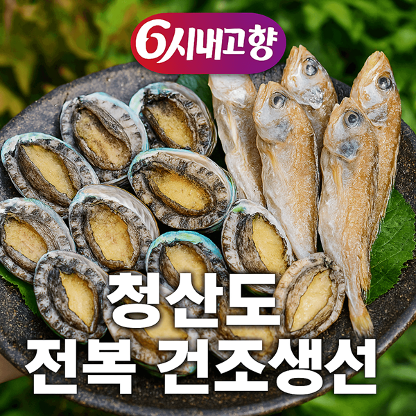 6시내고향 청산도 전복 건조생선 바다의 보물을 맛보다! 2 6시내고향 청산도 전복 건조생선 썸네일