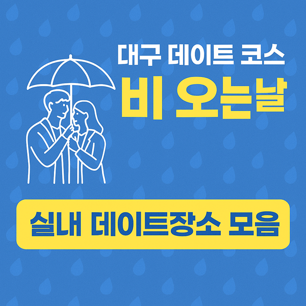 대구 데이트 코스 비 오는날 썸네일