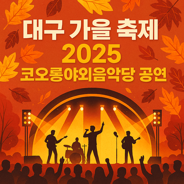 대구 가을 축제 2025 코오롱야외음악당 공연 초호화 라인업 대표곡 라이브 총집합 2 대구 가을 축제 2025 코오롱야외음악당 공연 썸네일