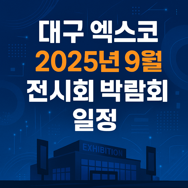 대구 엑스코 2025년 9월 전시회 박람회 일정 완벽 정리 3 대구 엑스코 2025년 9월 전시회 박람회 일정 썸네일