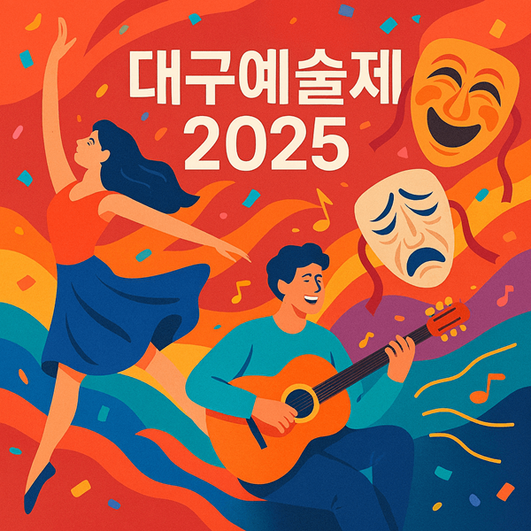 대구예술제 2025 무용 음악 연극 공연 관람 가이드 - 가족이 함께 즐기는 완벽한 방법 2 대구예술제 2025 무용 음악 연극 공연 관람 가이드 썸네일