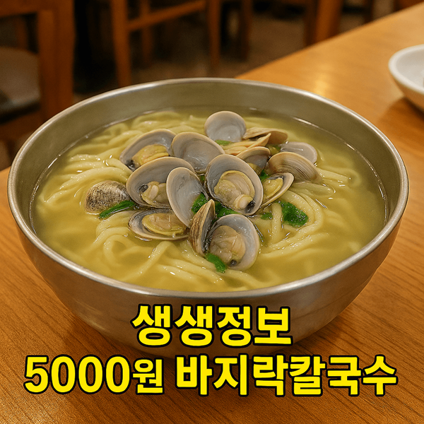 생생정보 5000원 국내산 바지락칼국수 이 가격 실화? 2 생생정보 5000원 국내산 바지락칼국수 썸네일
