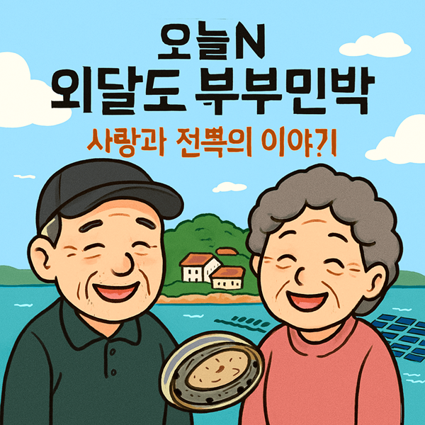 오늘N 외달도 부부민박에서 직접 키운 전복, 그 맛의 비밀은? 2 오늘N 외달도 부부민박 썸네일