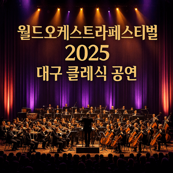 월드오케스트라페스티벌 2025 대구 클래식 공연 무료공연부터 프리미엄까지 2 월드오케스트라페스티벌 2025 대구 클래식 공연 썸네일