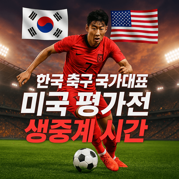 한국 축구 국가대표 미국 평가전 생중계 시간 3개 채널 동시 중계 2 한국 축구 국가대표 미국 평가전 생중계 시간 썸네일