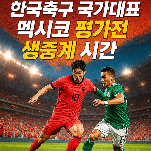한국축구 국가대표 멕시코 평가전 생중계 시간 총정리 무료 시청 방법까지 2 한국축구 국가대표 멕시코 평가전 생중계 시간 썸네일