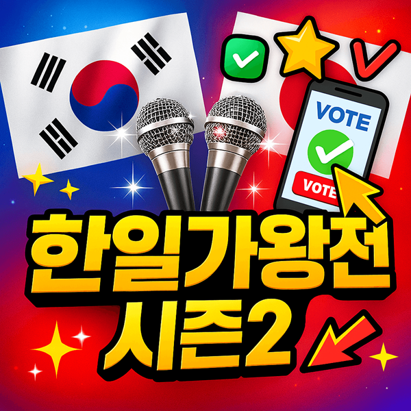 한일가왕전 시즌2 투표방법 썸네일