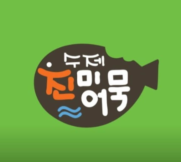 6시내고향 부산수영팔도시장 부침개어묵 썸네일