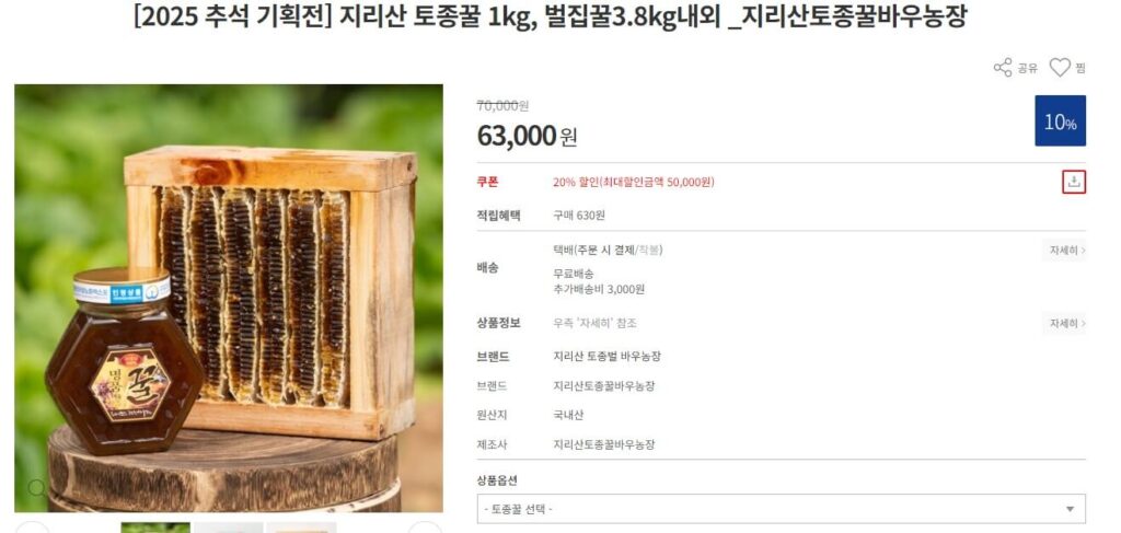 6시내고향 산청 토종벌꿀 주문화면