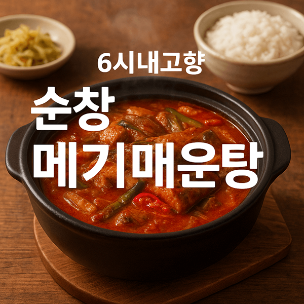 6시내고향 순창 메기매운탕 썸네일